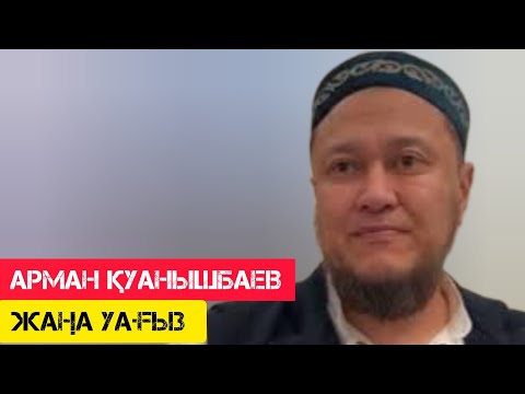 Видео: Керемет уағыз / жаңа уағыз / Арман Қуанышбаев