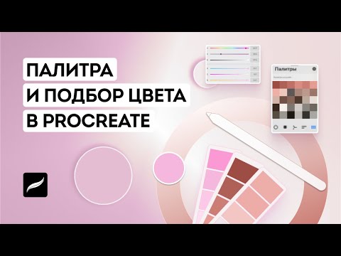 Видео: Работа с палитрой и подбор цвета в Procreate