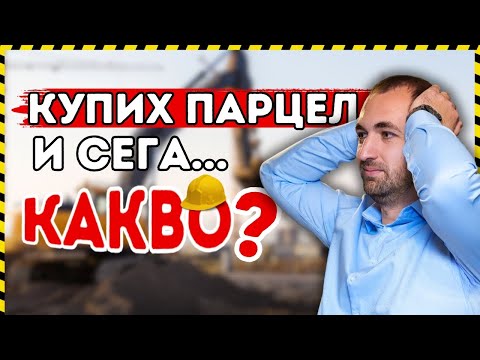 Видео: Как се стига от ПАРЦЕЛ до ДОМ?