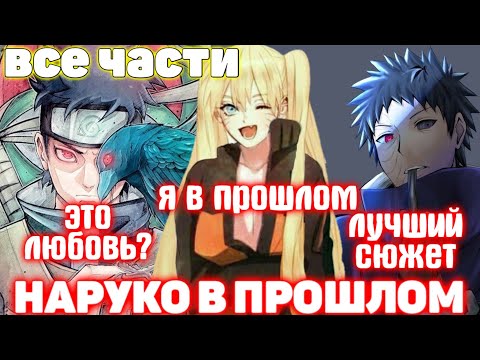 Видео: Наруко в Прошлом | Все Части | Озвучки от Frik