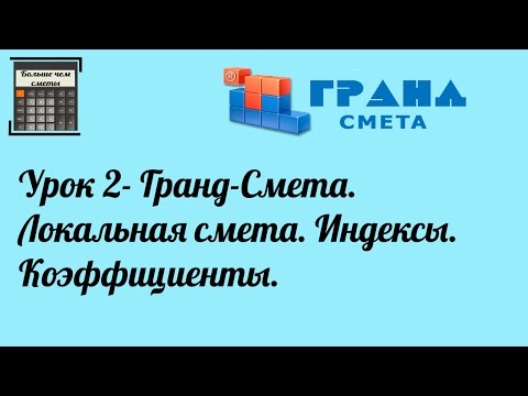 Видео: Гранд-Смета. Урок 2. Локальная смета. Индексы. Коэффициенты.