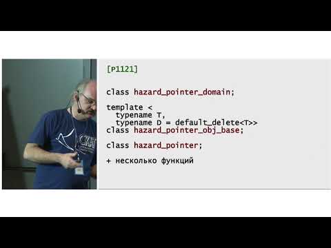 Видео: C++ Siberia 2019: Максим Хижинский, Hazard Pointer внутри и снаружи