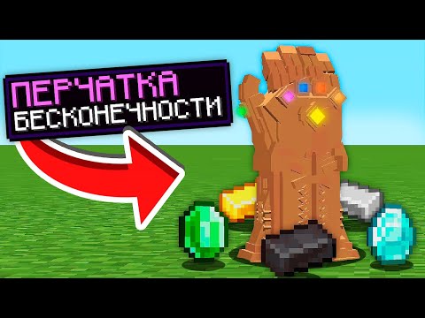 Видео: Майнкрафт, но Можно Скрафтить ПЕРЧАТКУ БЕСКОНЕЧНОСТИ! *Жесть*