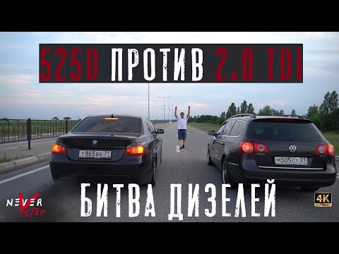 Видео: BMW 525D 170лс ПРОТИВ VW Passat 2.0tdi 170лс. БИТВА ДИЗЕЛЕЙ! ЛЬЕМ ЛЮТЫЙ ЧИП