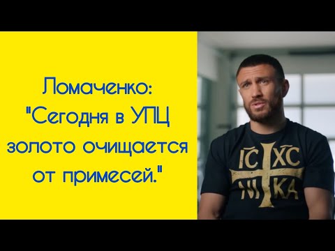 Видео: Василий Ломаченко рассказал, как произошел перелом в его духовном развитии и каким видит будущее УПЦ
