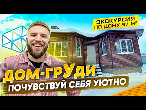 Видео: Одноэтажный Дом до 100 м2 | Обзор Дома с Эркерами