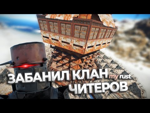 Видео: Забанил клан читеров. Админ патруль Rust/Раст