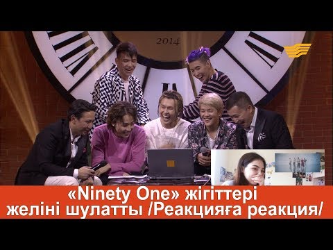 Видео: «Ninety One» жігіттері желіні шулатты /Реакцияға реакция/