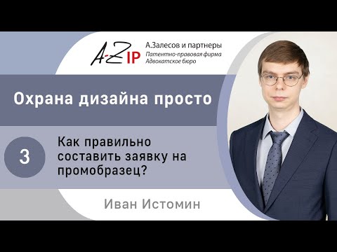 Видео: Охрана дизайна просто. № 3. Как правильно составить заявку на промобразец?