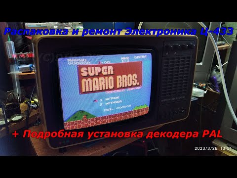 Видео: Распаковка и ремонт телевизора Электроника Ц-433 + Подробная установка декодера PAL