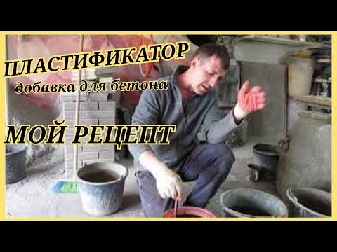 Видео: ПЛАСТИФИКАТОР - добавка для бетона | Мой рецепт