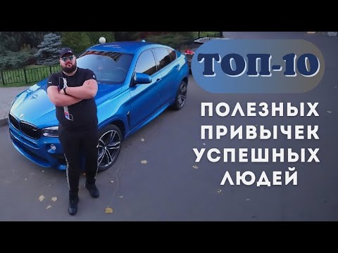 Видео: ТОП-10 полезных привычек успешных людей