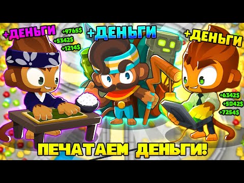 Видео: ДЕНЬГИ + ДЕНЬГИ + ДЕНЬГИ = СМЕРТЬ! BLOONS TD 6 + ПОДПИСЧИК