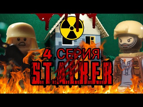 Видео: Лего S.T.A.L.K.E.R 4 серия / LEGO S.T.A.L.K.E.R part 4