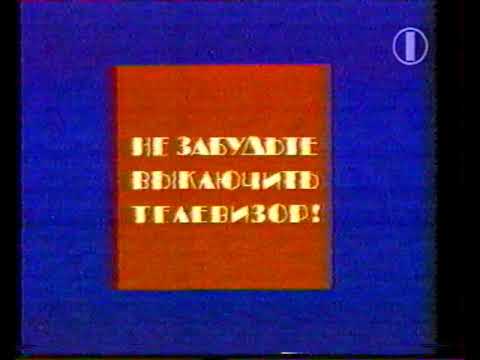 Видео: Конец эфира ОРТ. Орбита 3. 1995 год.