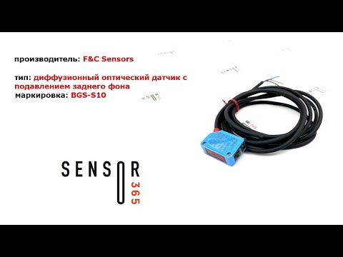 Видео: Оптические датчики с подавлением заднего фона F&C Sensors BGS.