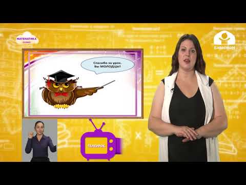 Видео: Математика 2 класс  / Наименьшее трехзначное числа. Сотня / Телеуроки 21.09.2020