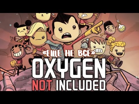 Видео: Oxygen Not Included: Выживание-Классика | 5 |