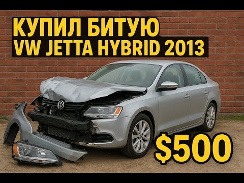 Видео: Купил Hybride за 500$ \ VW jetta 2013 за 500 \ Car from Auction \ Тачка с аукциона \ Iaai \ copart
