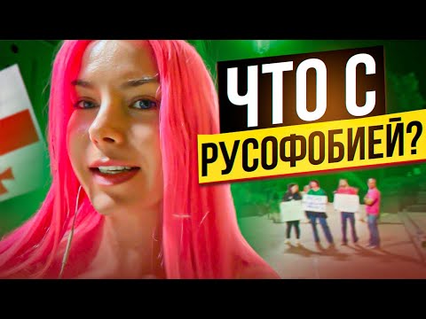 Видео: МОЙ ОТПУСК В ГРУЗИИ / ЧТО С РУСОФОБИЕЙ? / влог