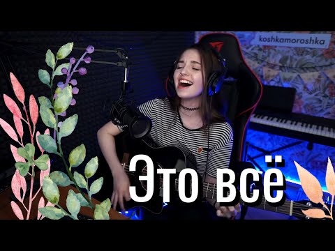 Видео: ДДТ - Это всё // Юля Кошкина