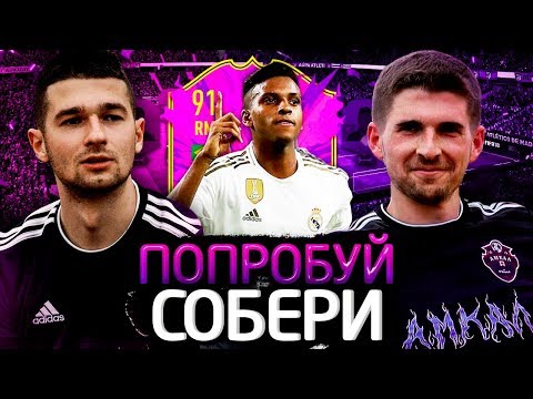 Видео: ПОПРОБУЙ СОБЕРИ ft. FORZOREZOR - FUTURE STAR RODRYGO