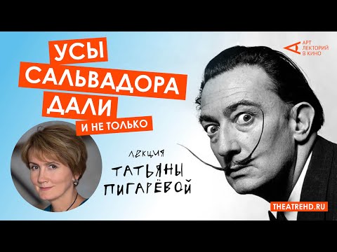 Видео: ТАТЬЯНА ПИГАРЁВА разгадывает загадки Дали на показе фильма «САЛЬВАДОР ДАЛИ: В ПОИСКАХ БЕССМЕРТИЯ»