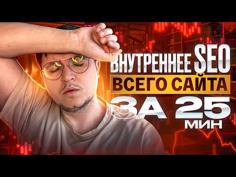 Видео: Внутренняя оптимизация сайта - ВЕСЬ сайт за 25 минут #SEO