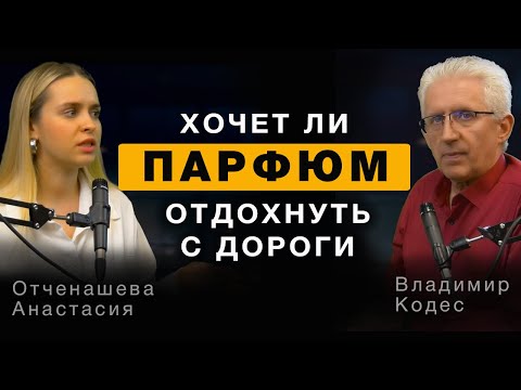 Видео: ⚜️Хочет ли парфюм отдыхать с дороги?⚜️ Лучшие Ароматы ⚜️ Парфюмерия⚜️