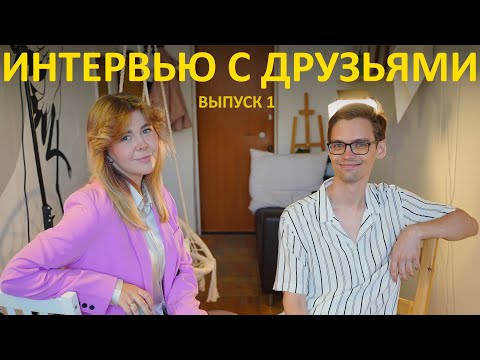 Видео: ИНТЕРВЬЮ С ДРУЗЬЯМИ. ВЫПУСК 1.