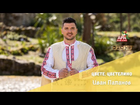 Видео: ИВАН ПАЛАНОВ - Цвете, Цветелино / IVAN PALANOV - Tsvete, Tsvetelino