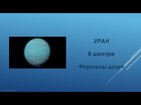 Видео: Уран в центре Формулы души