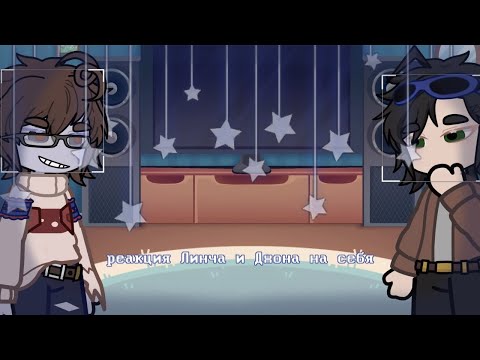 Видео: Реакция Линча и Джона на себя !!ОПИСАНИЕ!! S0l0minka