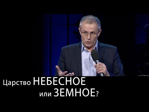 Видео: Царство Небесное или земное? Теория замещения или противопоставления?