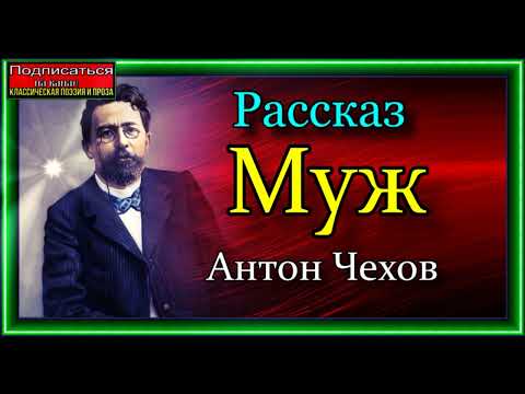 Видео: Антон Чехов , Муж ,   читает Павел Беседин