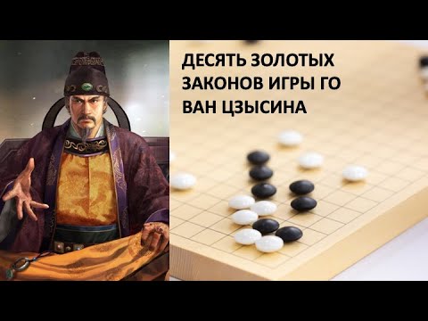 Видео: Десять золотых законов игры Го