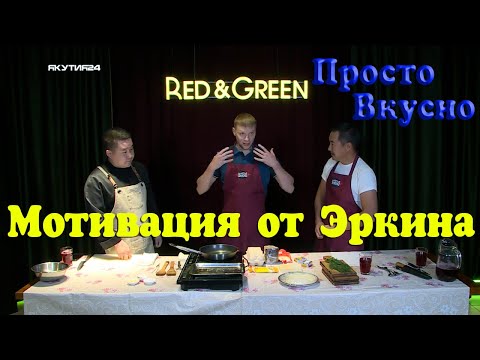 Видео: Как я оказался в Якутии. Эфир программы "Просто Вкусно" на Якутии24