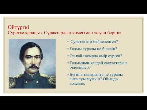 Видео: IV тоқсан, Қазақ тілі мен әдебиеті, 6 сынып, Ш  Уәлиханов «Жоңғария очерктері» үзінді