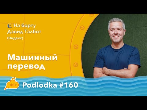 Видео: Podlodka #160 – Машинный перевод