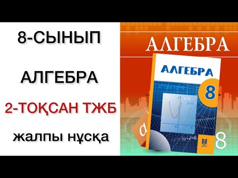 Видео: 8 сынып алгебра 2 тоқсан тжб