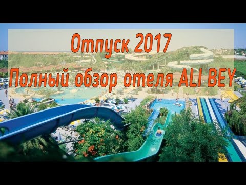 Видео: Обзор отеля Ali Bey Club