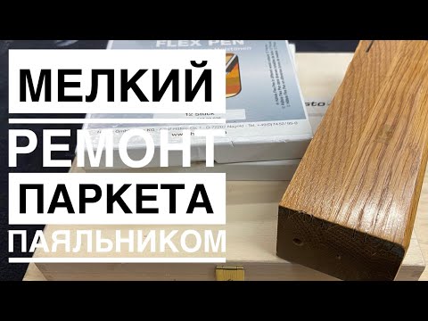 Видео: Как легко удалить вмятины на паркете. Удаление вмятин на паркете паяльником и твёрдым воском