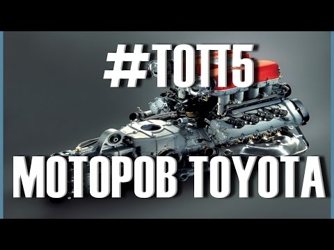 Видео: Топ 5 лучших моторов Toyota