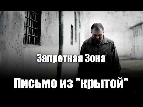Видео: Письмо из "крытой" — тюремная баллада о судьбе