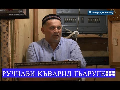 Видео: Руччаби къварид гьаруге!!!