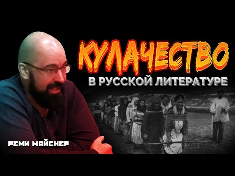 Видео: Реми Майснер Кулачество в Русской литературе
