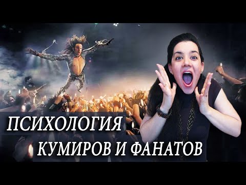 Видео: Фанаты и их кумиры. Психология фанатизма. Почему мы влюбляемся в знаменитостей? Не хочу быть собой