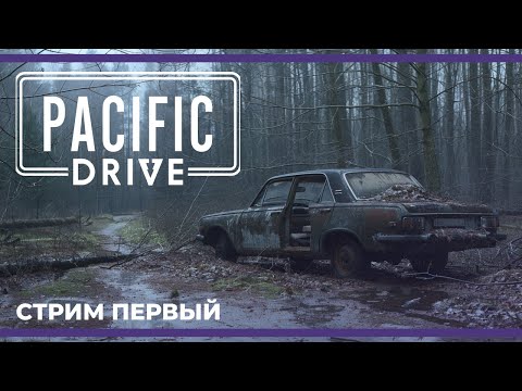 Видео: [НОВИНКА] Моя ласточка в зоне отчуждения | Pacific Drive #1 (22.02.2024)