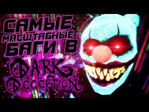 Видео: САМЫЕ МАСШТАБНЫЕ БАГИ в DARK DECEPTION!! РАЗРАБОТЧИКИ ЛОМАЮТ ИГРУ!! - Теории и Факты Dark Deception