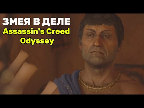 Видео: ЗМЕЯ В ДЕЛЕ ▫️Assassin's Creed Одиссея #8